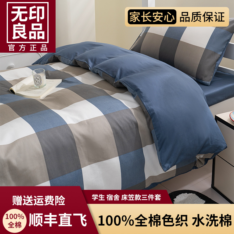 無印良品学生宿舍床上三件套简约全棉床单被套床笠款寝室上下铺