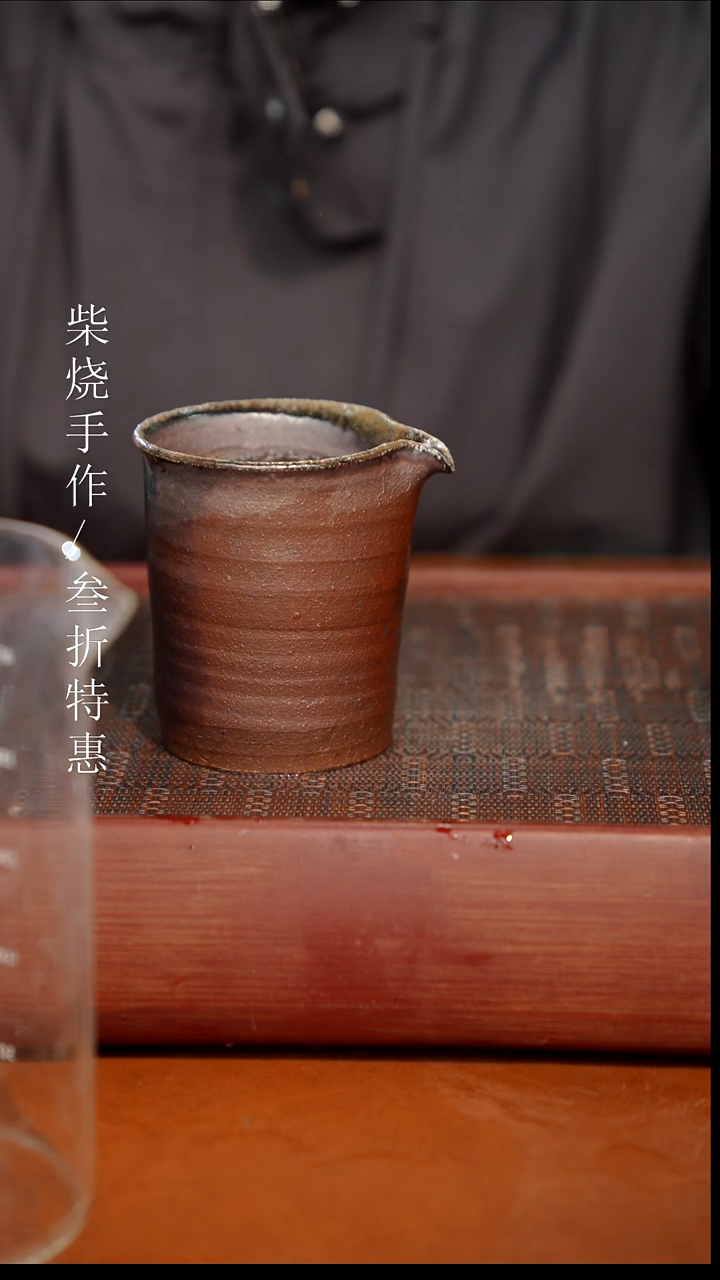 陶瓷奢瓷/瑞寅柴烧茶器（公道）0630