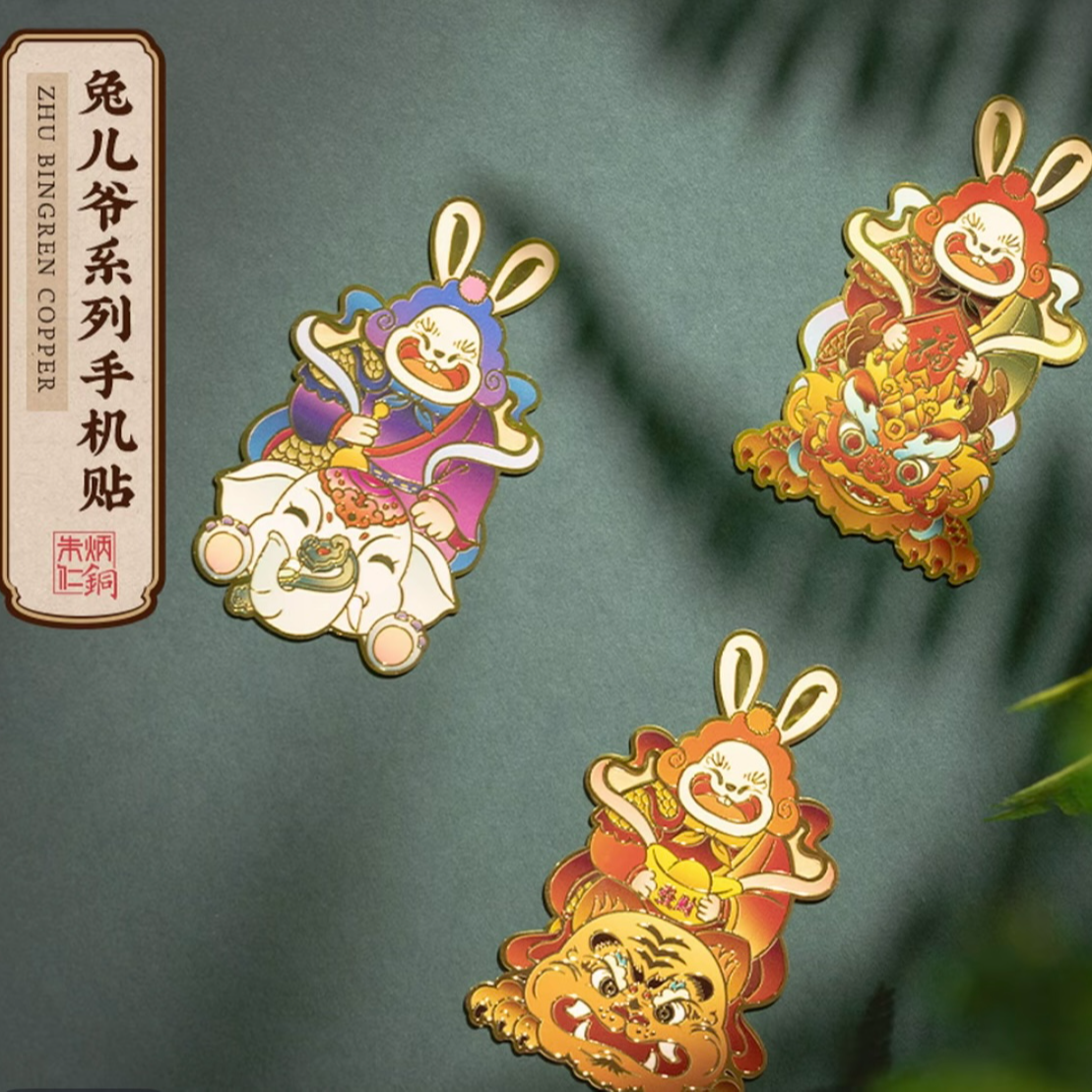 朱炳仁铜【兔爷赐福吉祥如意】手机装饰手机贴铜制贴工艺品创意