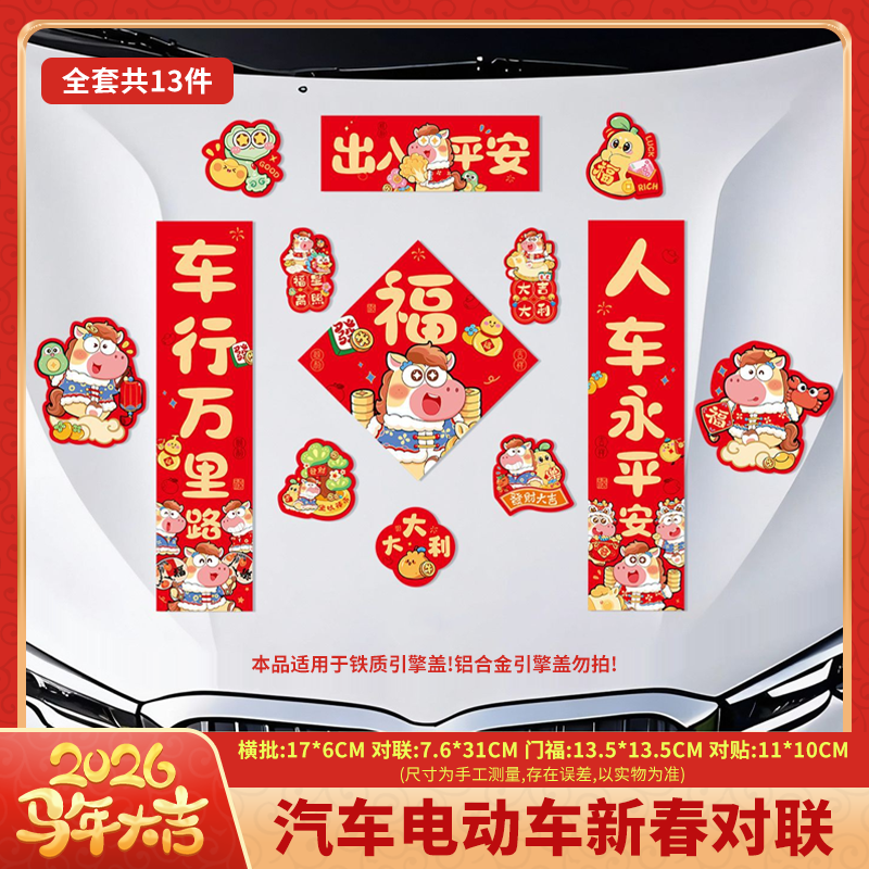 【悦酋】马年汽车磁吸对联汽车福字新年2026春节车用家用出入平安贴
