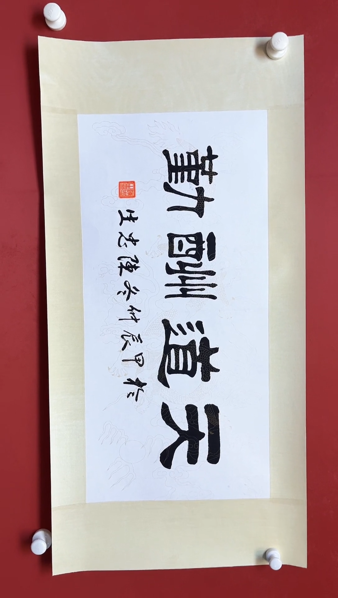 【闪购商品】书法陈忠生四字吉语书法68*34手工裱绫