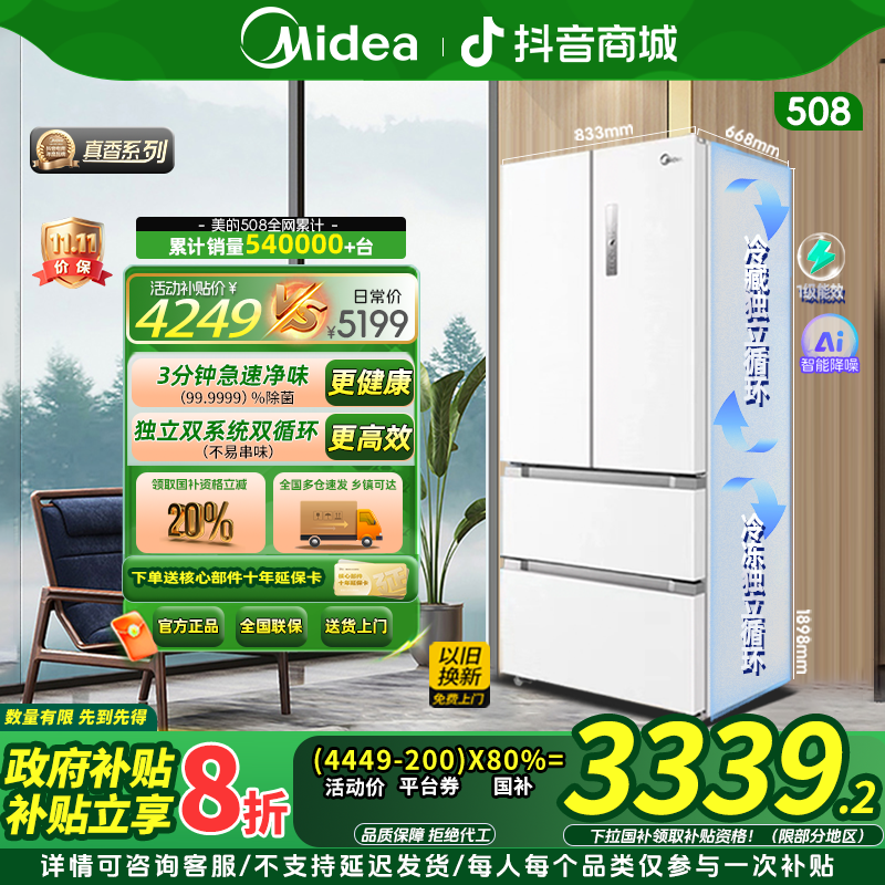 【国家补贴】美的508白色法式多门双系统大容量变频风冷净味冰箱