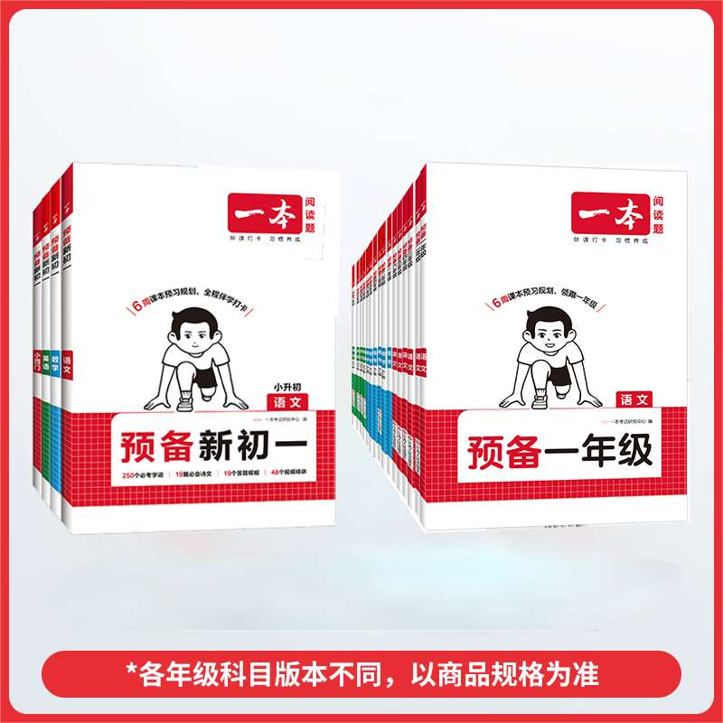 一本·【小学/初中】预备新年级系列