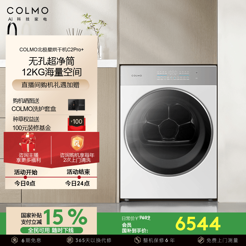 【政府补贴】COLMO北极星烘干机C2Pro+云璃白纯平全嵌12KG全变频