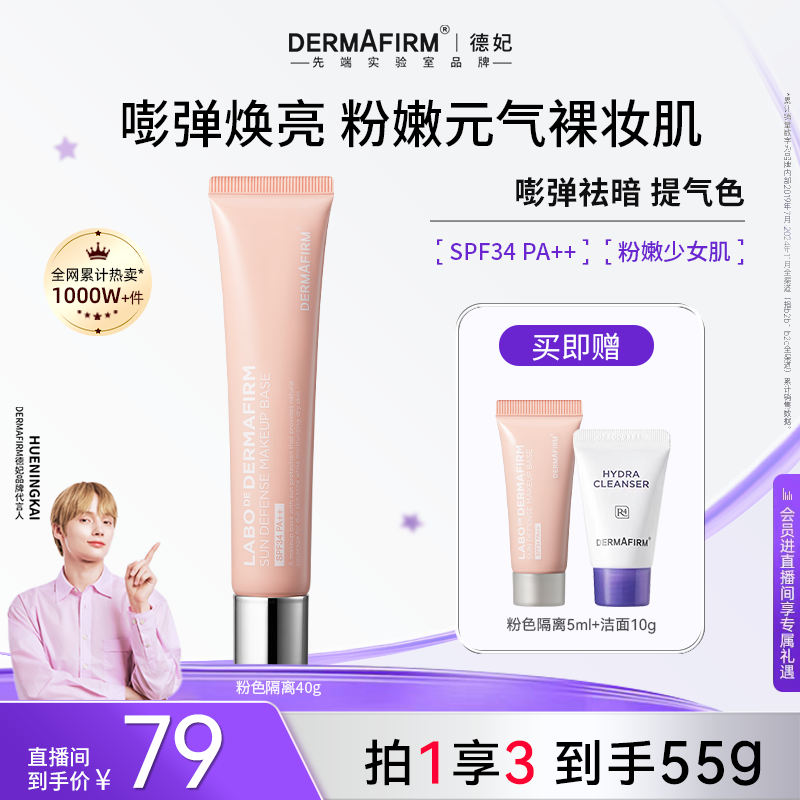 【官方正品】德妃防晒隔离霜粉色 妆前乳素颜霜防晒2合1