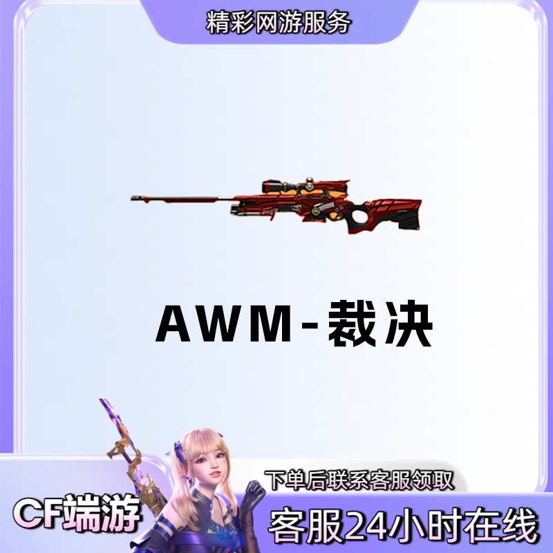 【AWM裁决武器】游戏道具穿越火线CF端游商品