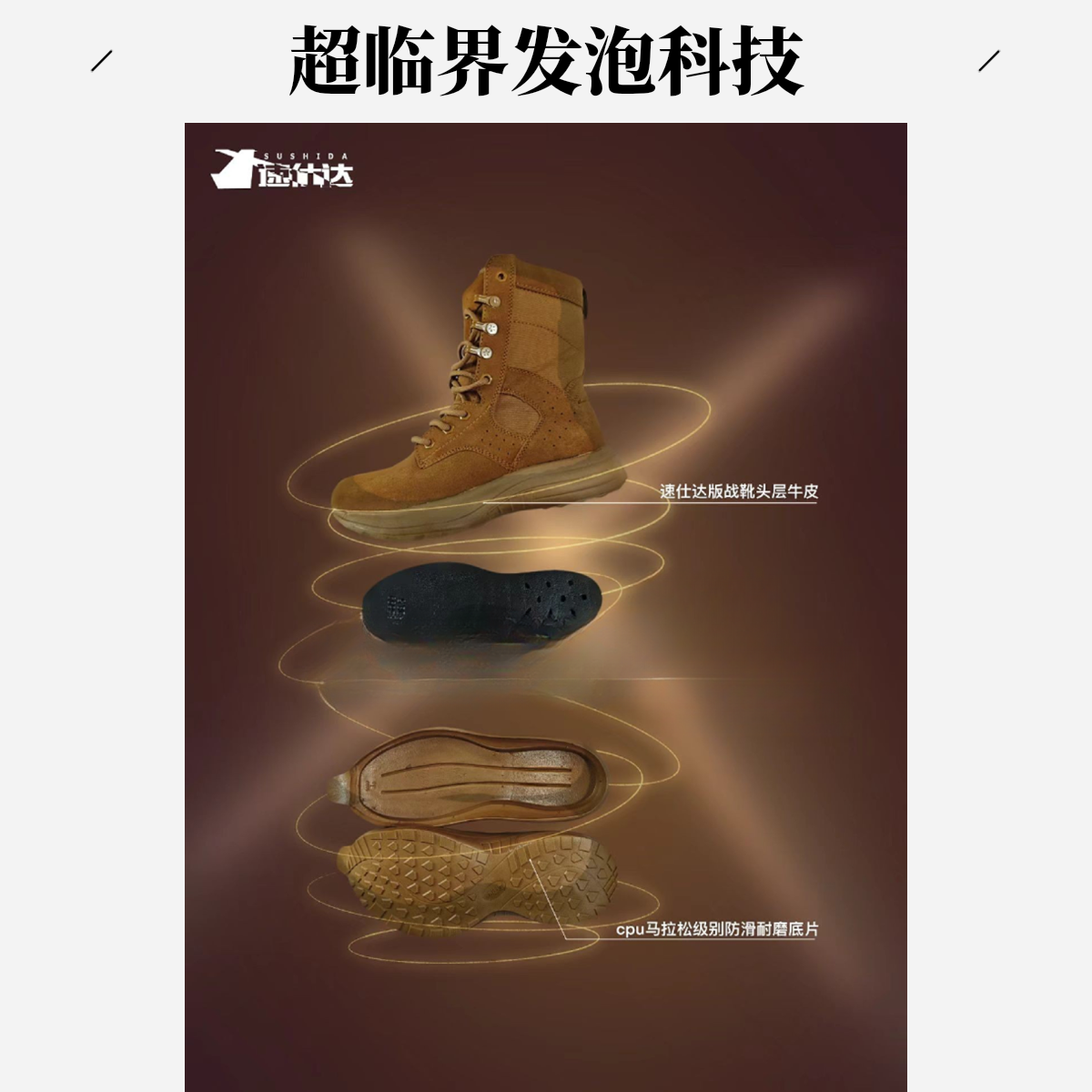 速仕达超轻战靴超临界发泡