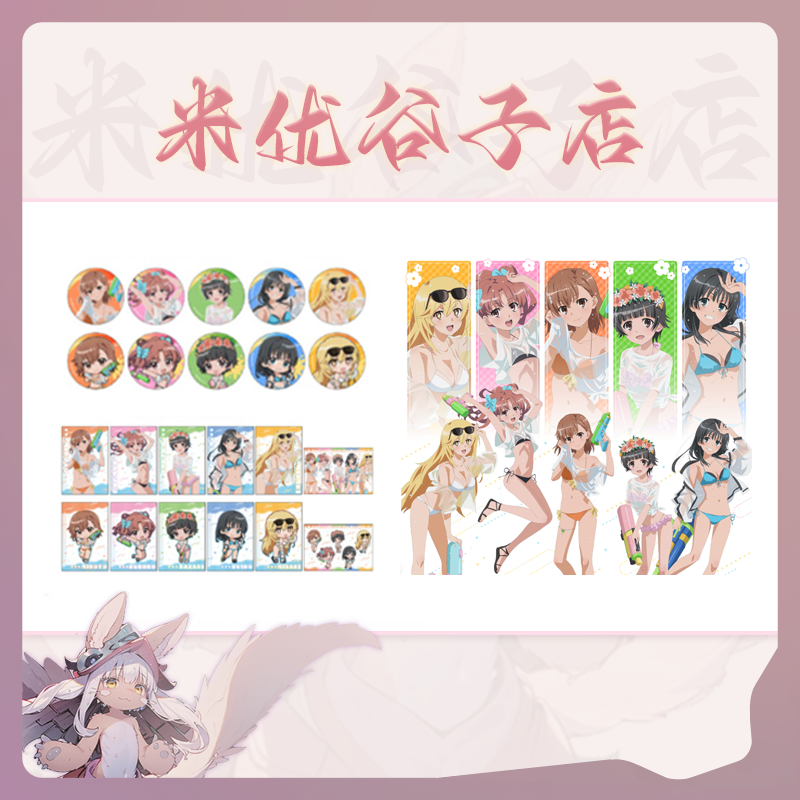 【某科学的超电磁炮】泳装快闪吧唧特典徽章盲盒