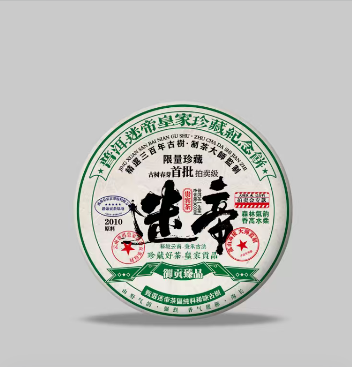 （茶厂直供）2010年原料迷帝皇家御贡珍品古树普洱生茶 2019年压制 