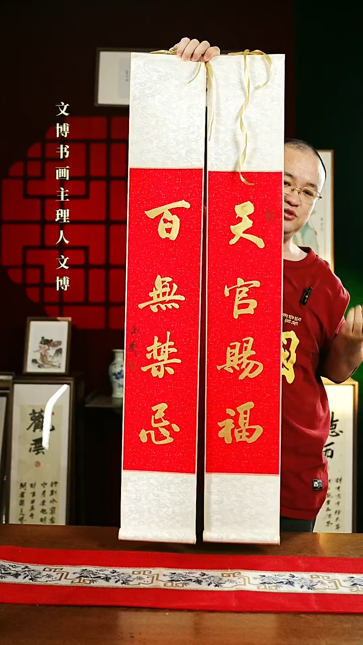 【闪购商品】书法书法卷轴17*110红金天官赐福百无禁忌