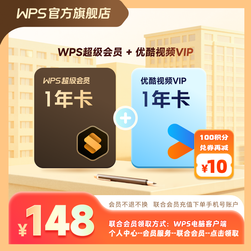 【买一得二】wps超级会员年卡+优酷年卡，办公pdf编辑文档资源模板库