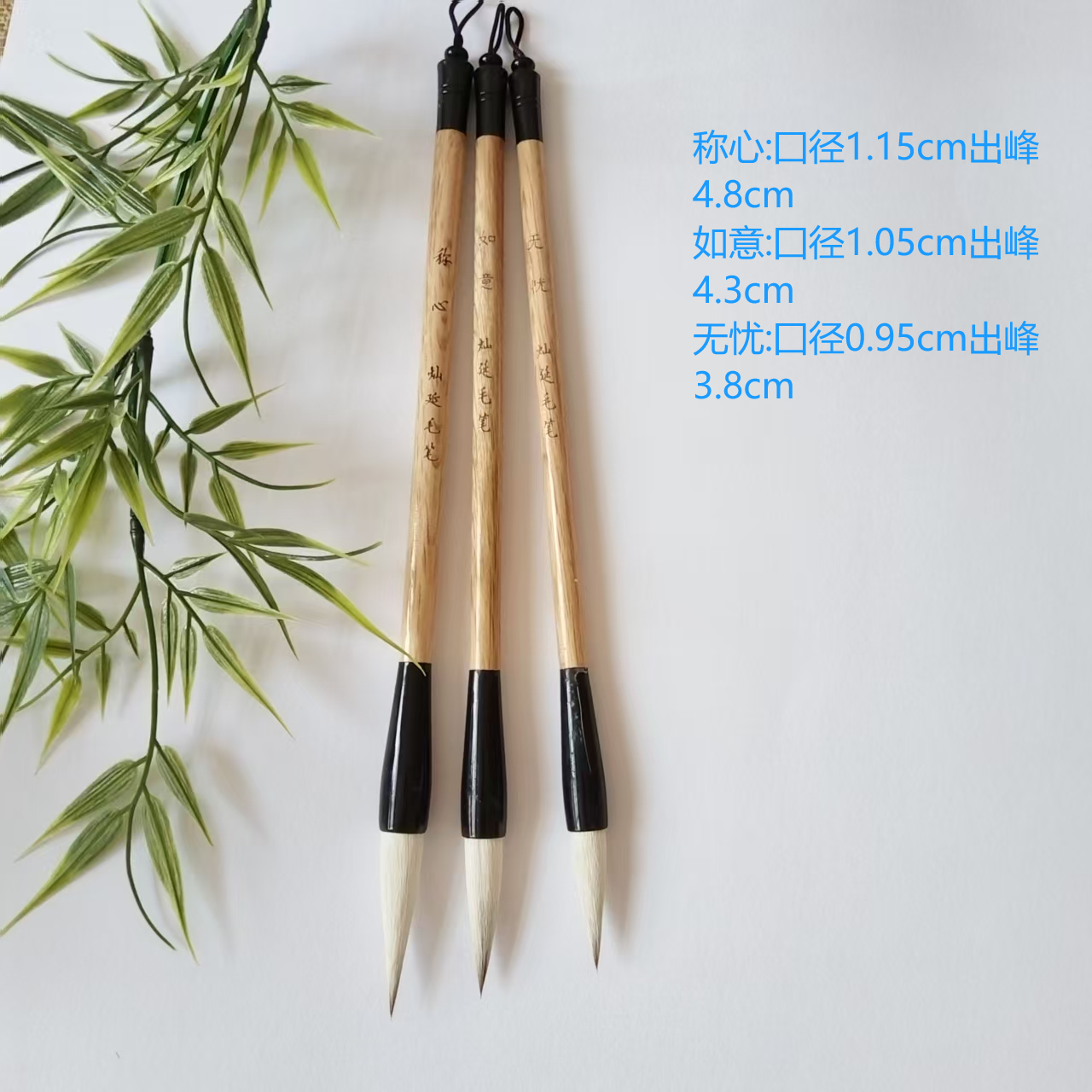 称心:如意:无忧各一支共三支一套毛笔楷书隶书行书。