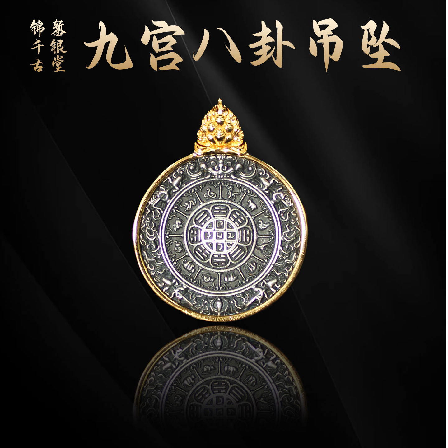 吊坠925银 九宫八卦吊坠男士挂坠镶嵌项坠女款男士手工时尚金色