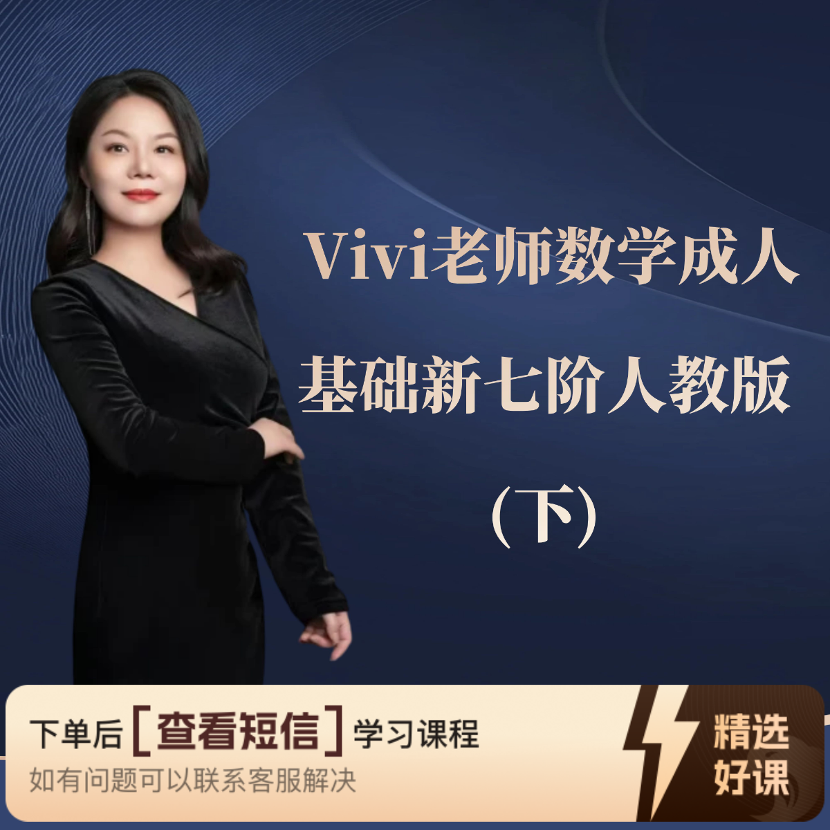 Vivi老师数学成人基础新七阶人教版（下）（留意短信解锁课程）