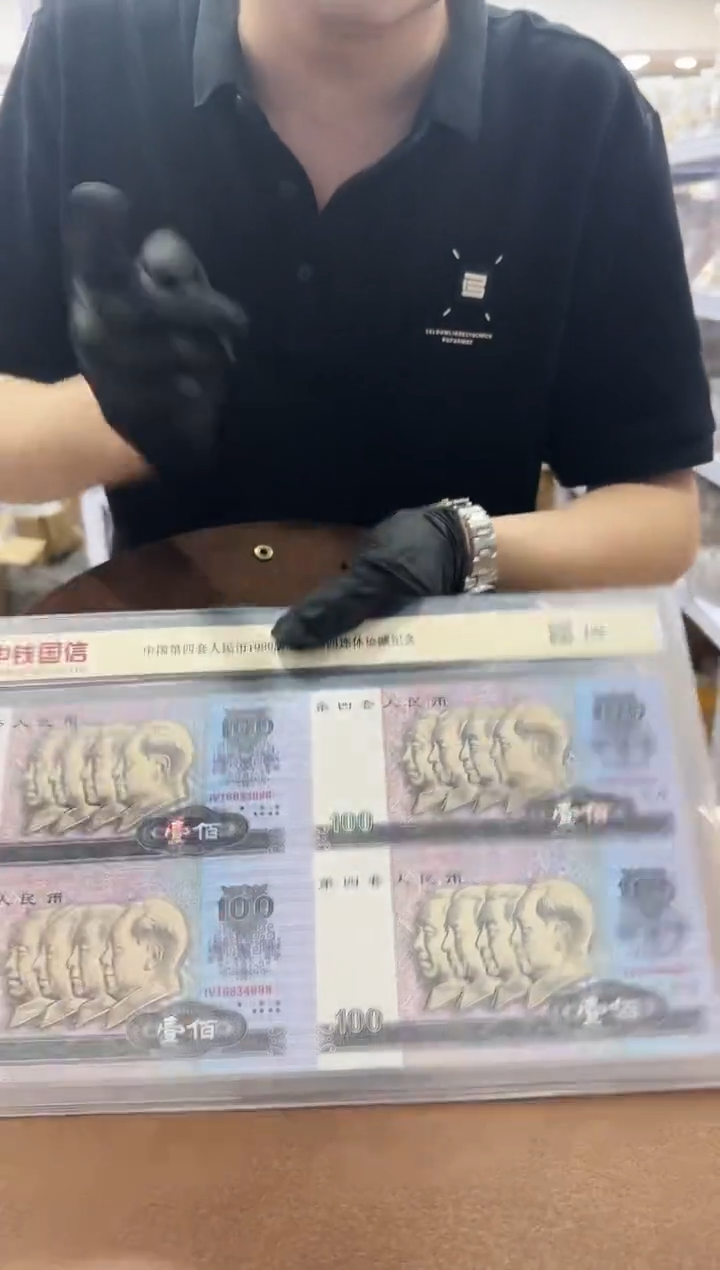 壹佰圆 四连体 珍藏