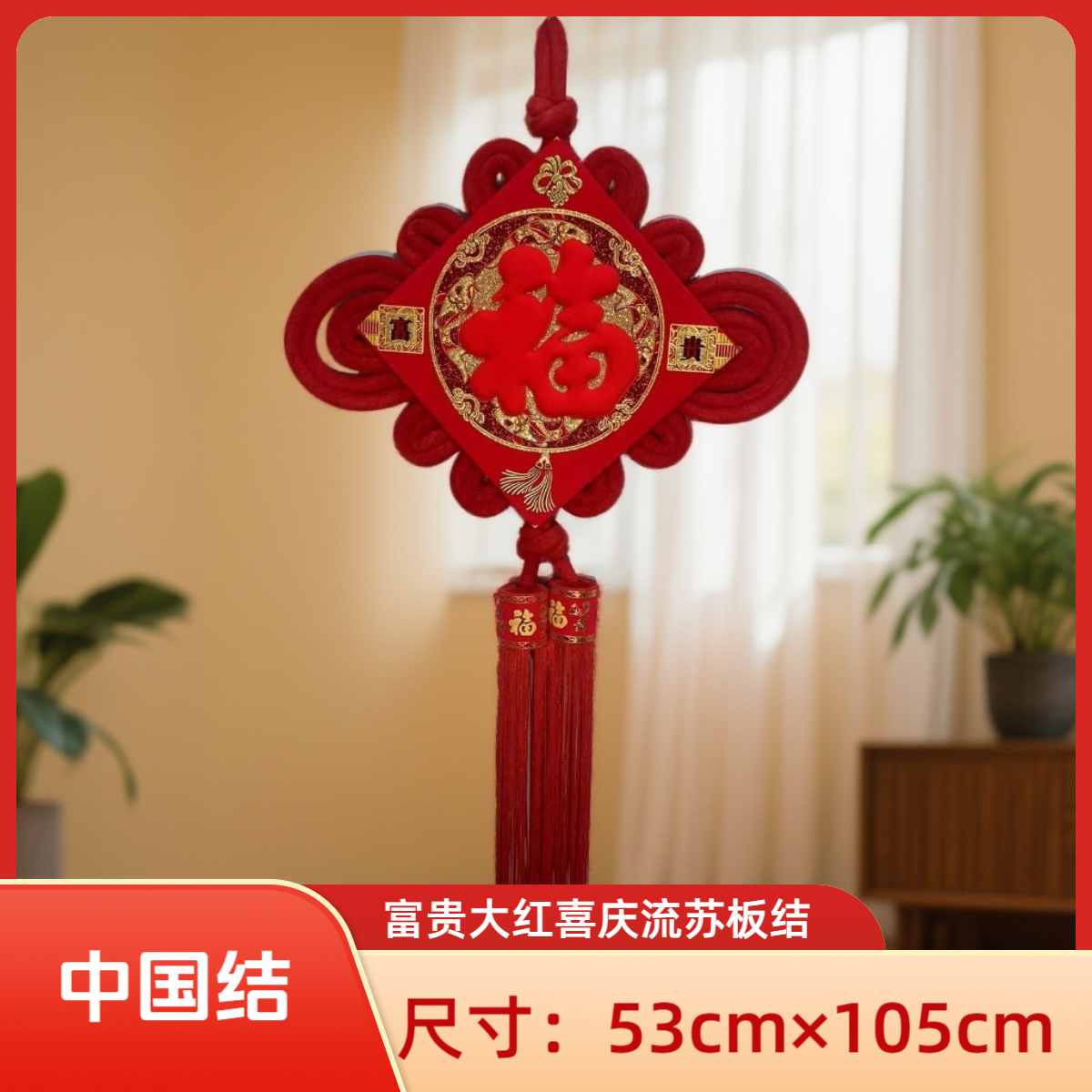 春节富贵红色中国结客厅电视背景墙福字乔迁喜庆挂饰