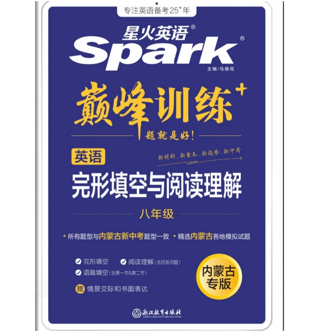 内蒙古专版星火英语巅峰训练七八九年级英语完形填空与阅读理解