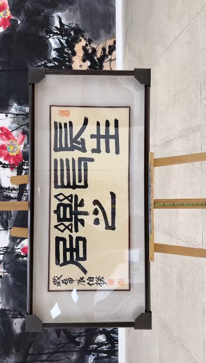 【闪购商品】书法伯揆书法原作作品 带框