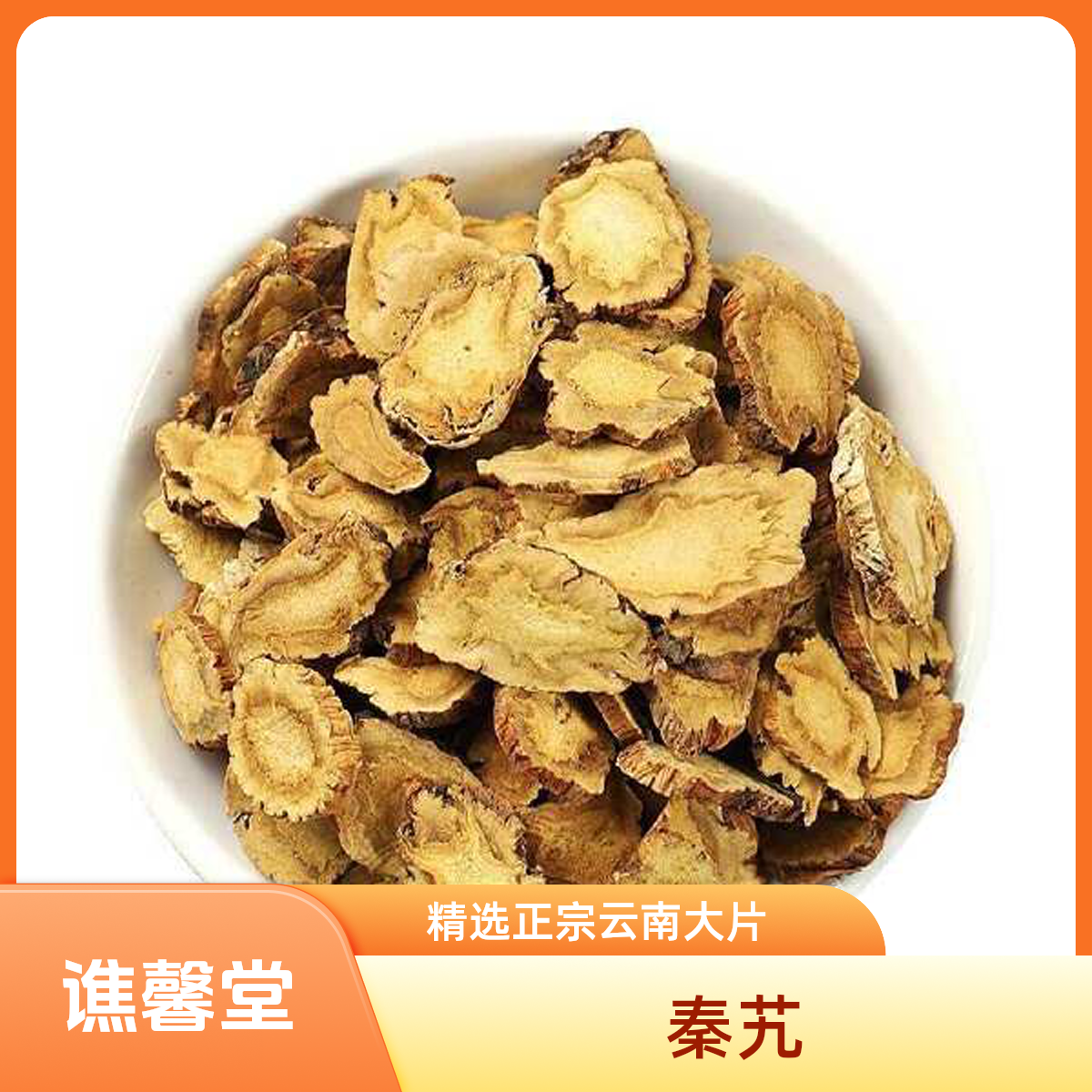 谯馨堂【秦艽】精选正宗云南大片秦艽新货大片正品无硫老秦艽