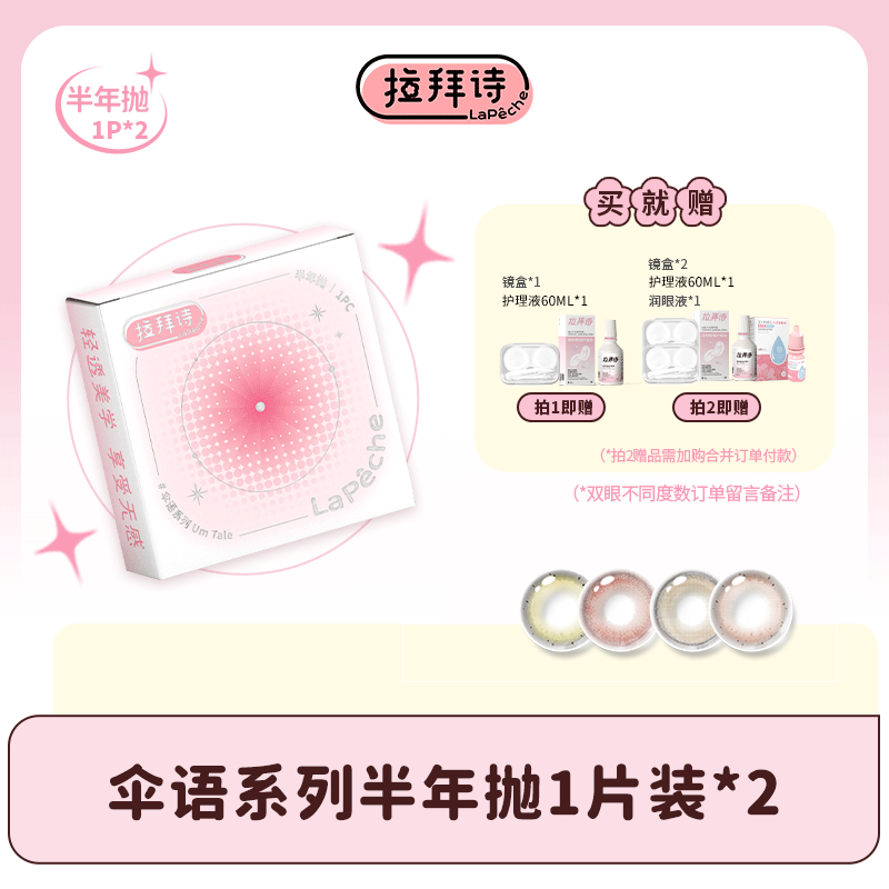 【达人精选】拉拜诗 【伞语】一副/2片 半年抛自然百搭美瞳三明治工艺