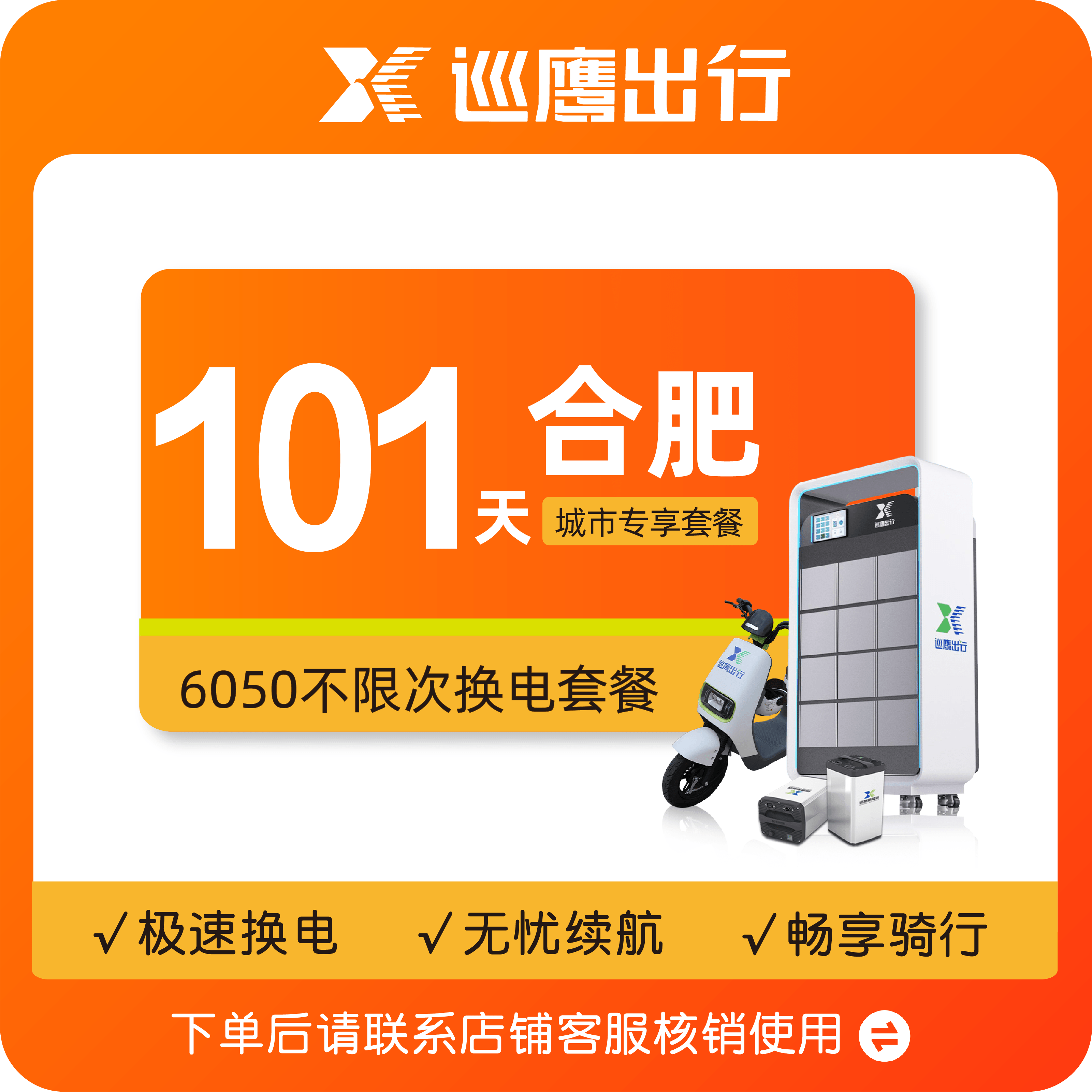 【合肥717骑士节6050套餐】骑手换电套餐101天不限次