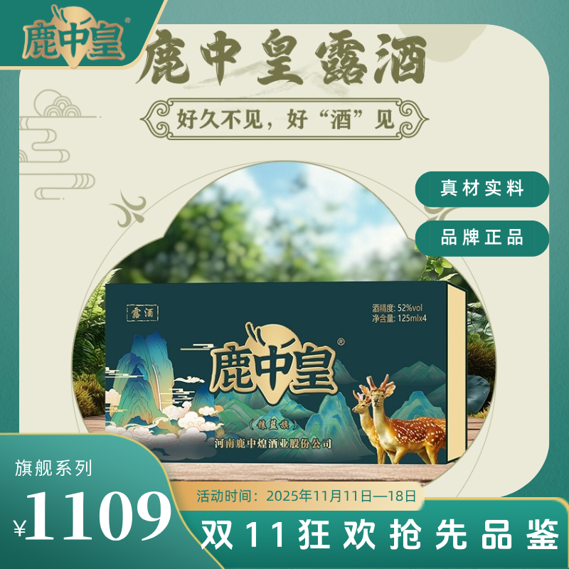 鹿中皇鹿中皇鹿鞭酒 52°镶蓝旗 一提4瓶装