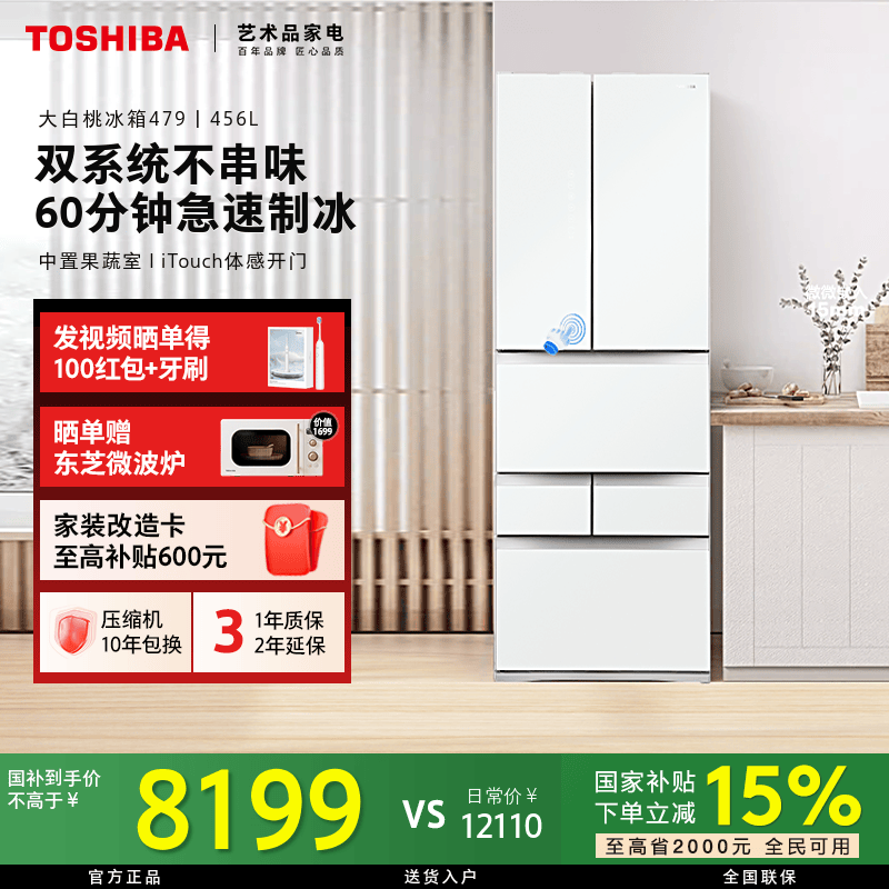 【国补立省】东芝大白桃冰箱479保鲜制冰小户型超薄双循环