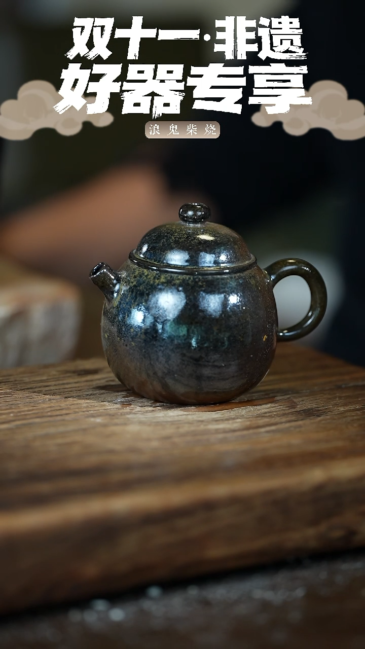浪鬼柴烧龙窑系列 茶壶 微瑕