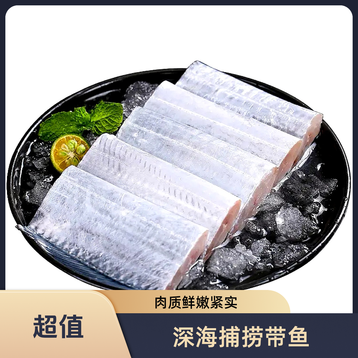 [拍五斤送三斤]新鲜海捕带鱼段速冻锁鲜去头去尾顺丰京东冷链包邮