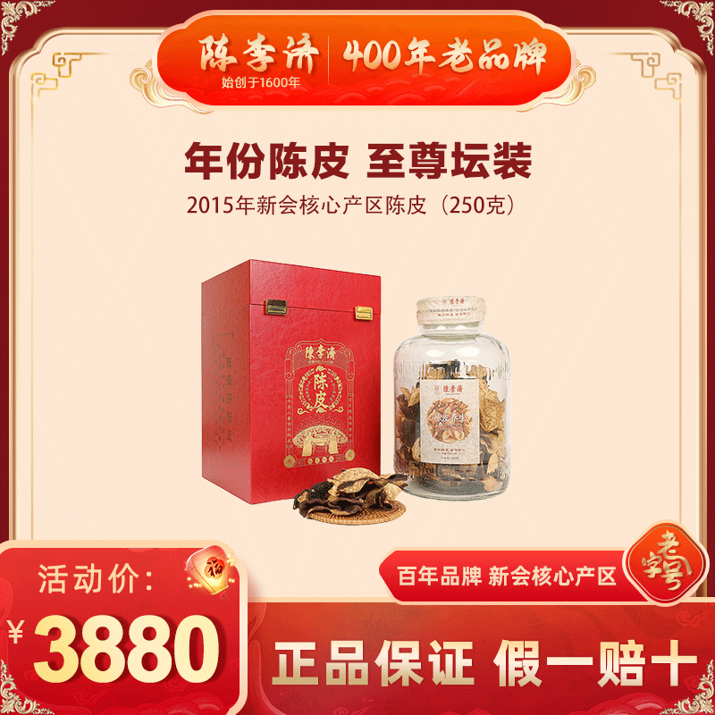 2015年陈李济东甲至尊坛装新会陈皮核心产区纪念款自然陈化250g