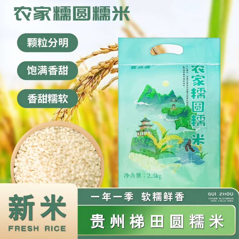贵州糯米贵州梯田农家白糯米香甜软糯种植【支持试吃】