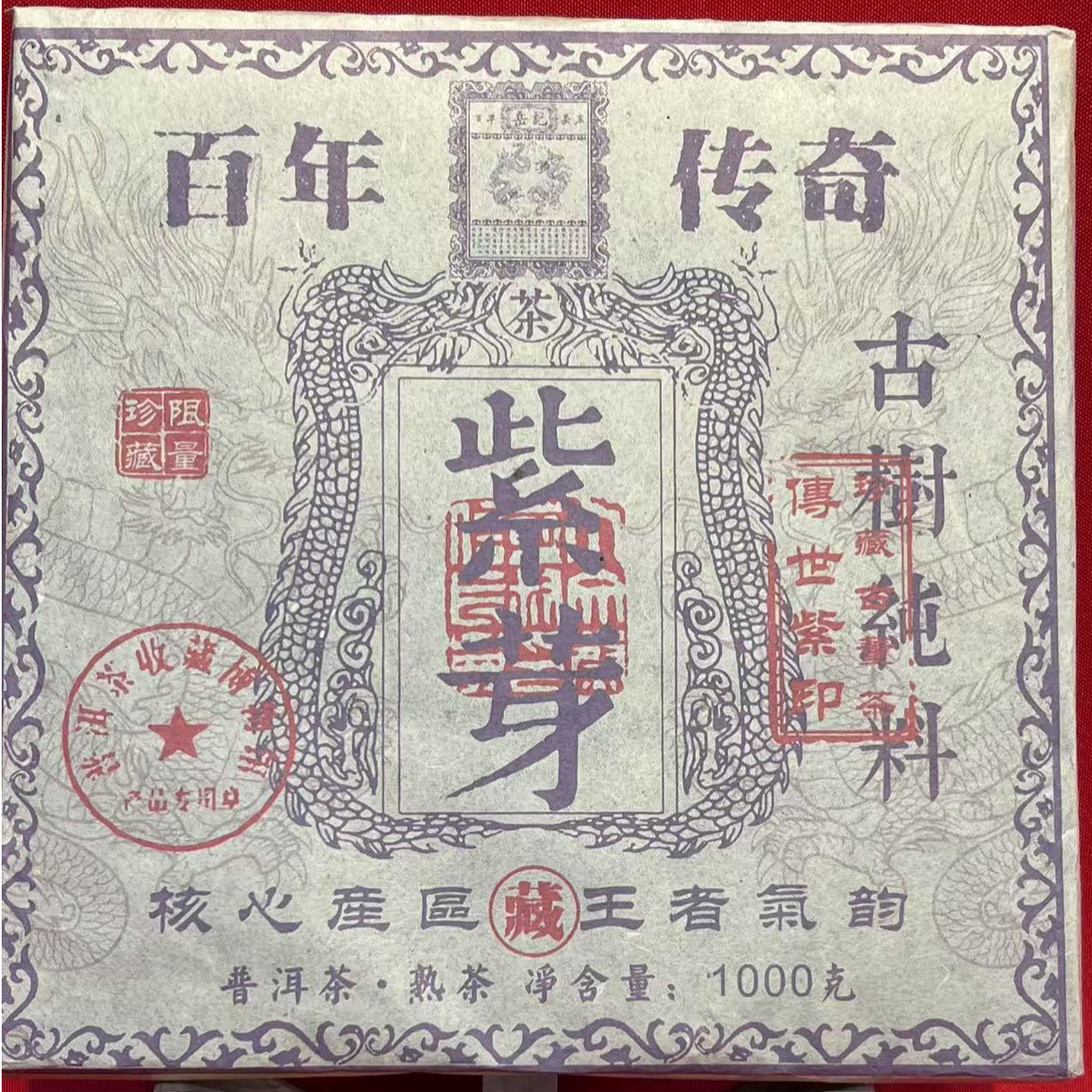 【精选熟砖 紫芽】熟茶云南名山明寨普洱茶熟茶古树礼茶