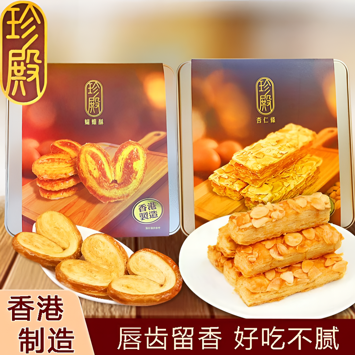 香港制造珍殿蝴蝶酥饼杏仁条千层酥西式下午茶点心糕点礼盒装