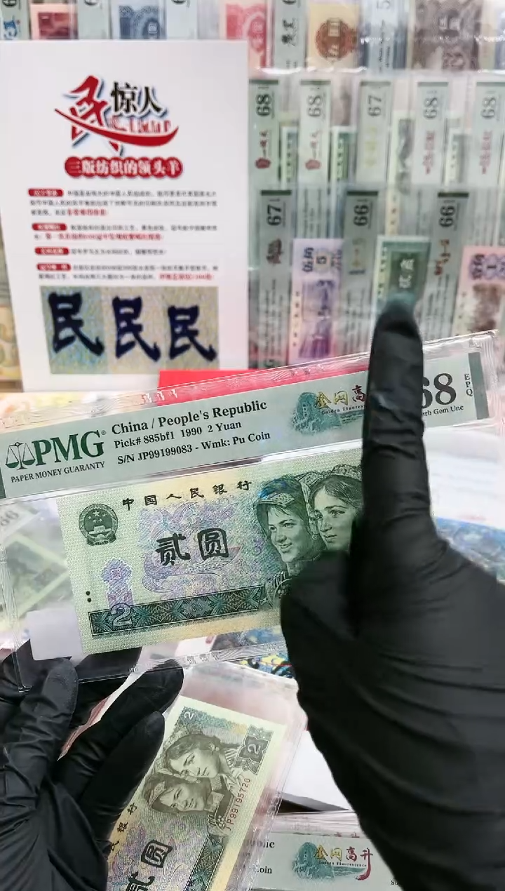 【闪购商品】90版2元金网高升（无47）-PMG68