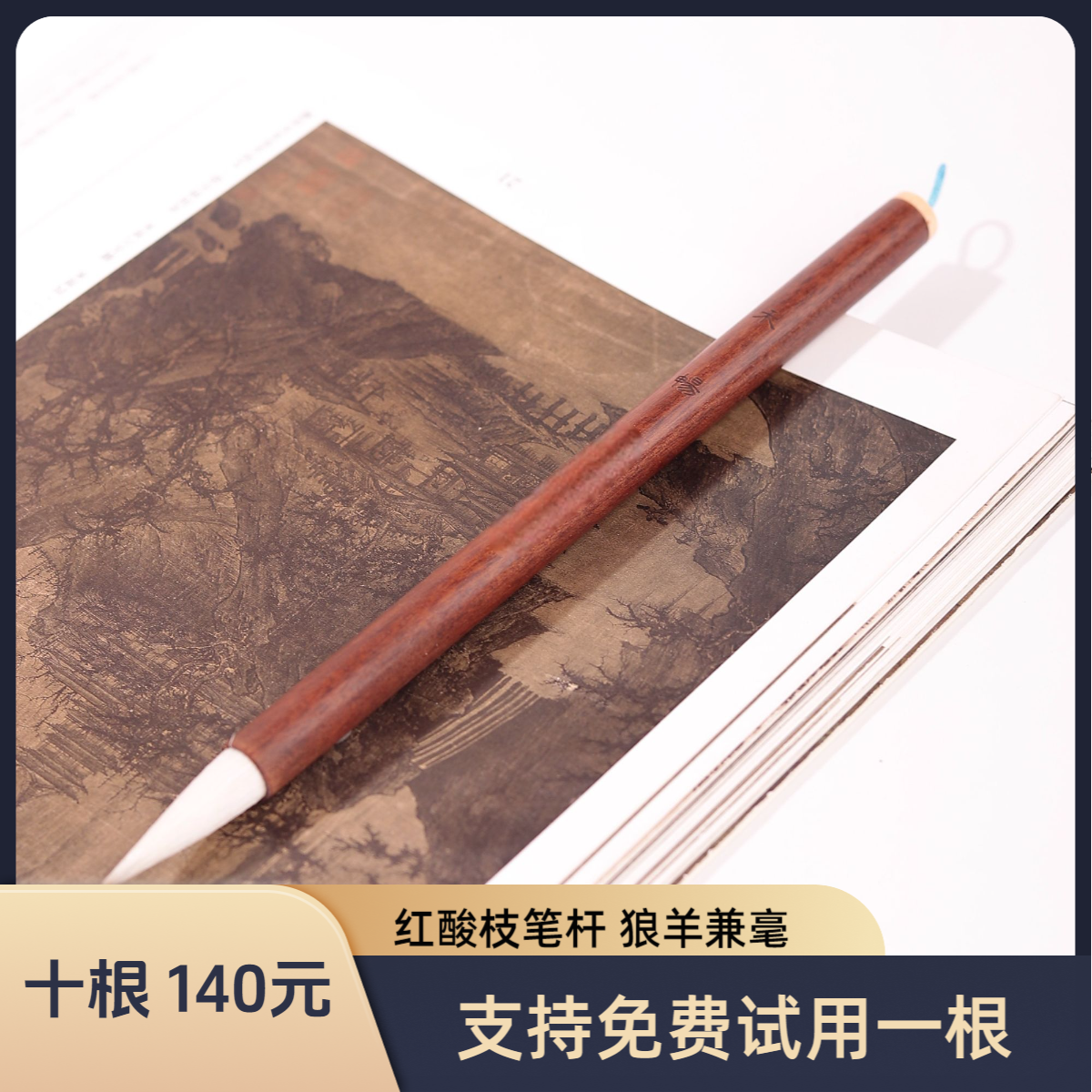 （十根笔）支持免费试写一根 狼羊兼毫毛笔小行书楷书草书隶书书写