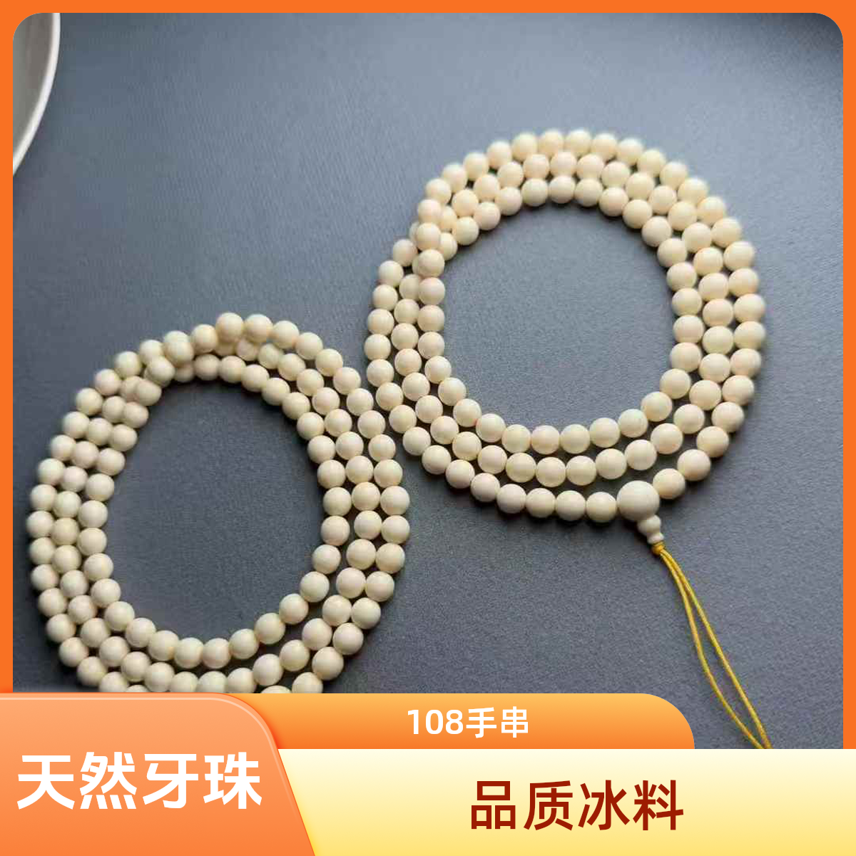 天然牙108圆珠老型念珠5A冰料牙芯直播间专拍改价猛犸牙手串