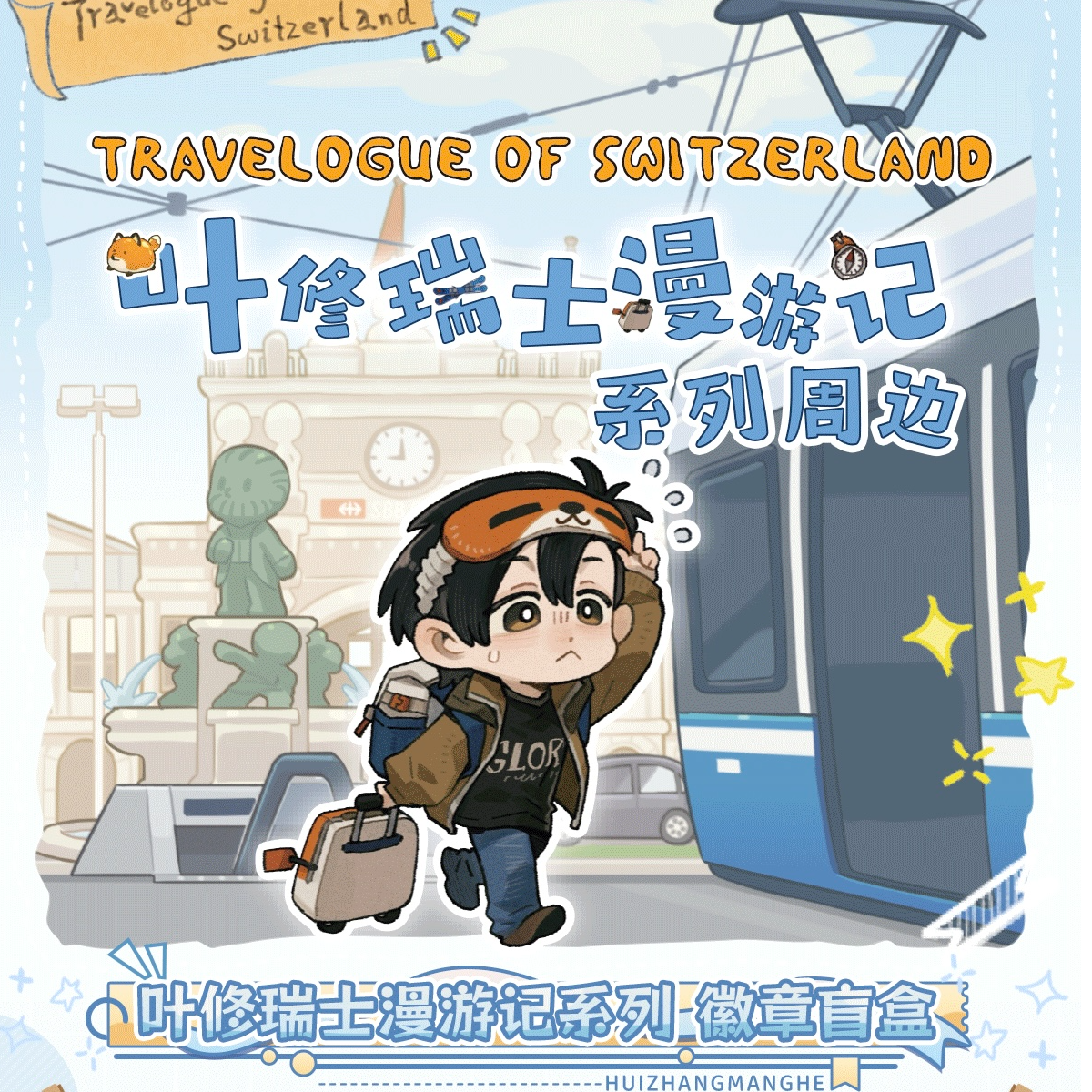 【玩法】叶修瑞士漫游记系列——徽章、纸夹相卡周边收藏盲盒