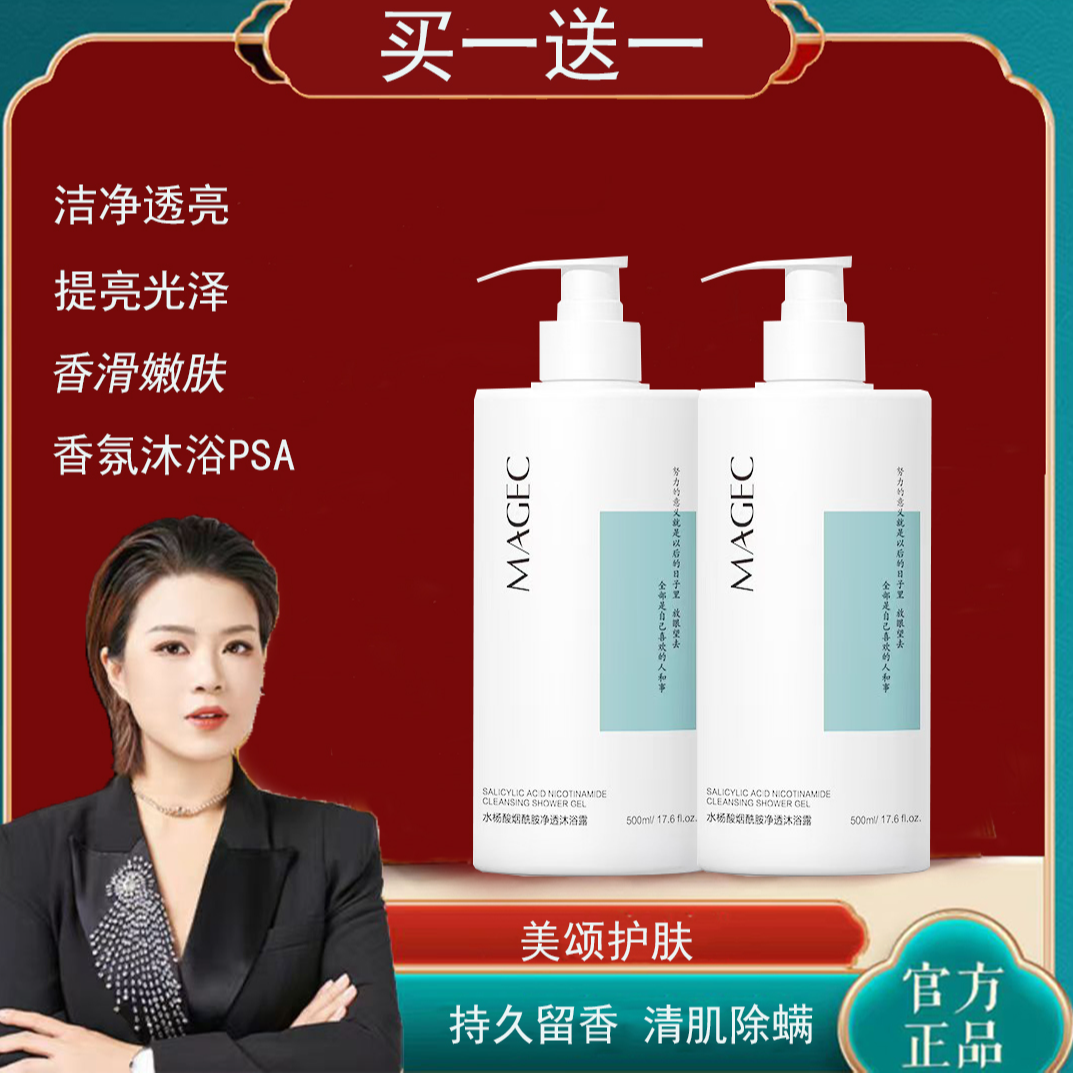 【美颂正品】Magec水杨酸烟酰胺净透沐浴露 除螨控痘持久留香72小时