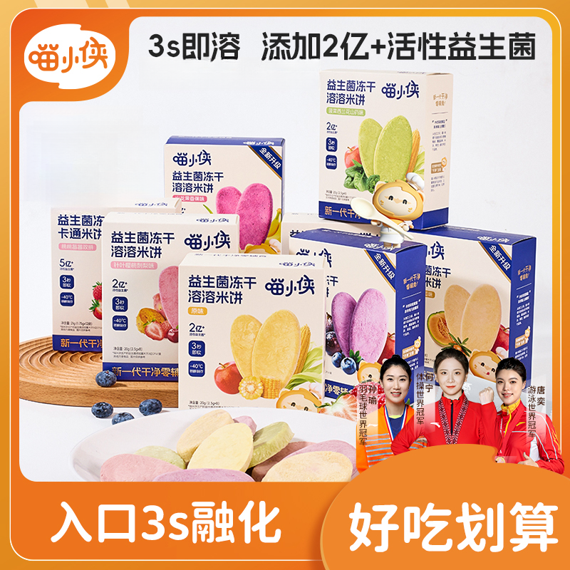 【海歌专属】喵小侠冻干溶溶米饼独立包装营养儿童磨牙饼干20g/盒