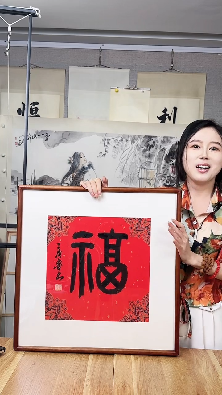 书法丁老师 福字 一尺 框