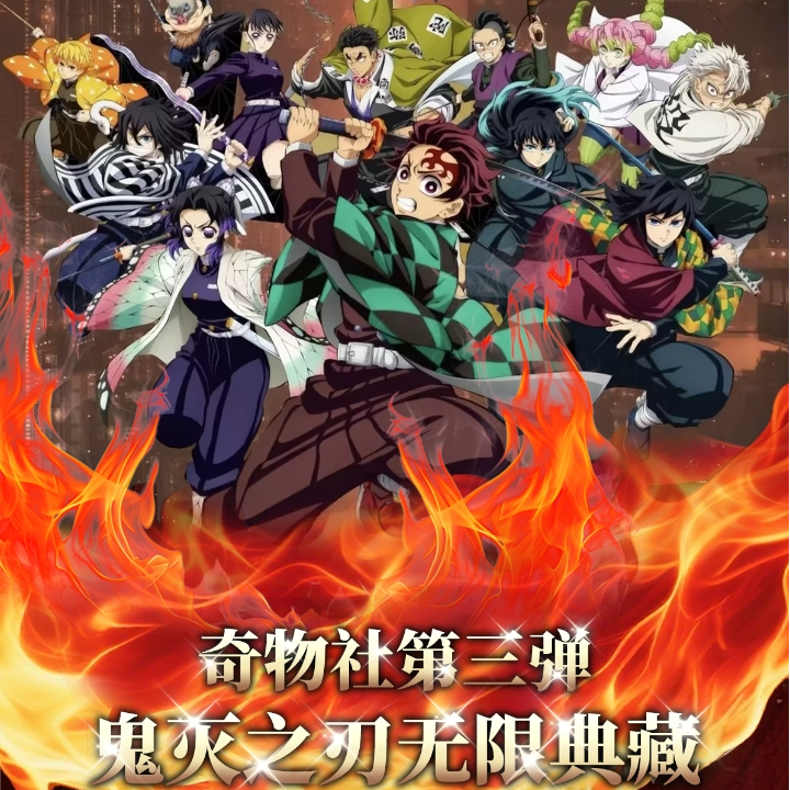 【玩法合集】奇物社3弹×鬼灭之刃无限典藏色纸盲盒 代拆