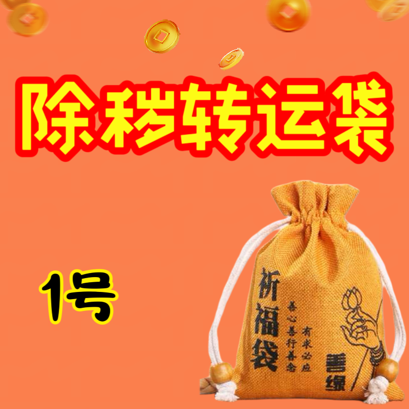 1号 荀师傅推荐 除秽转运袋