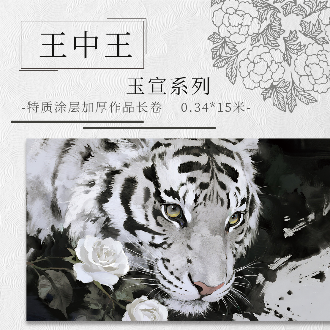 满壹文房【意锦宣·王中王】十五米特质涂层 加厚长卷半生熟作品纸