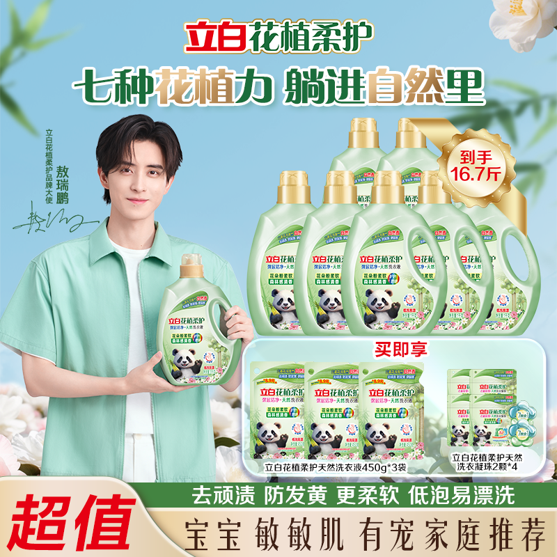 【敖瑞鹏同款】立白花植柔护深层洁净洗衣液山茶花去污渍持久留香db