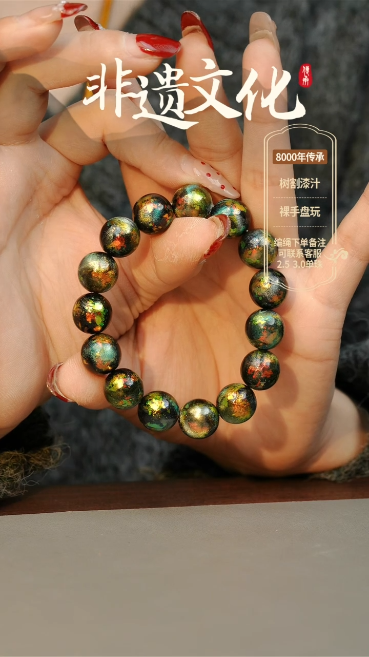 【闪购商品】大漆星辰云锦1.2手串16子 非遗大漆珠