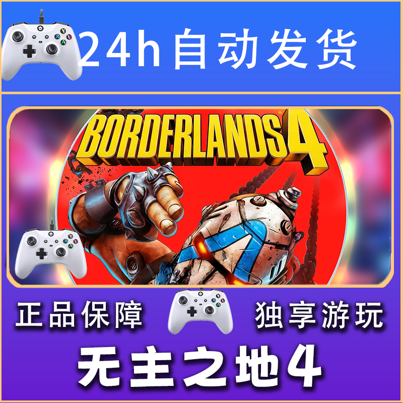 【畅销】无主之地4 STEAM游戏手柄安卓IOS手柄激活入库