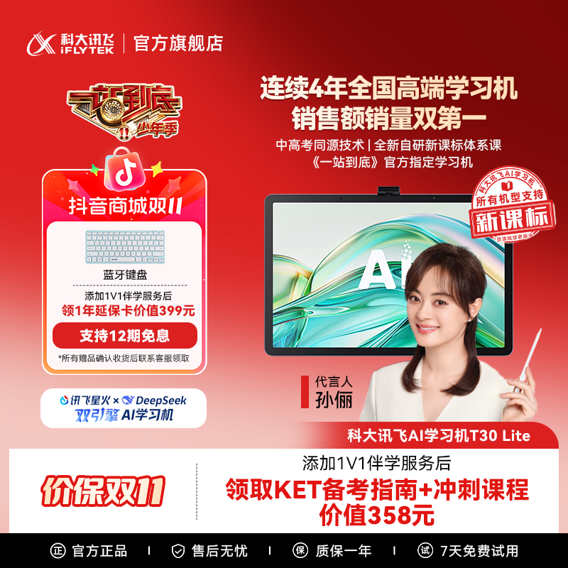 【优惠】科大讯飞AI学习机T30 Lite《一站到底》官方指定学习机
