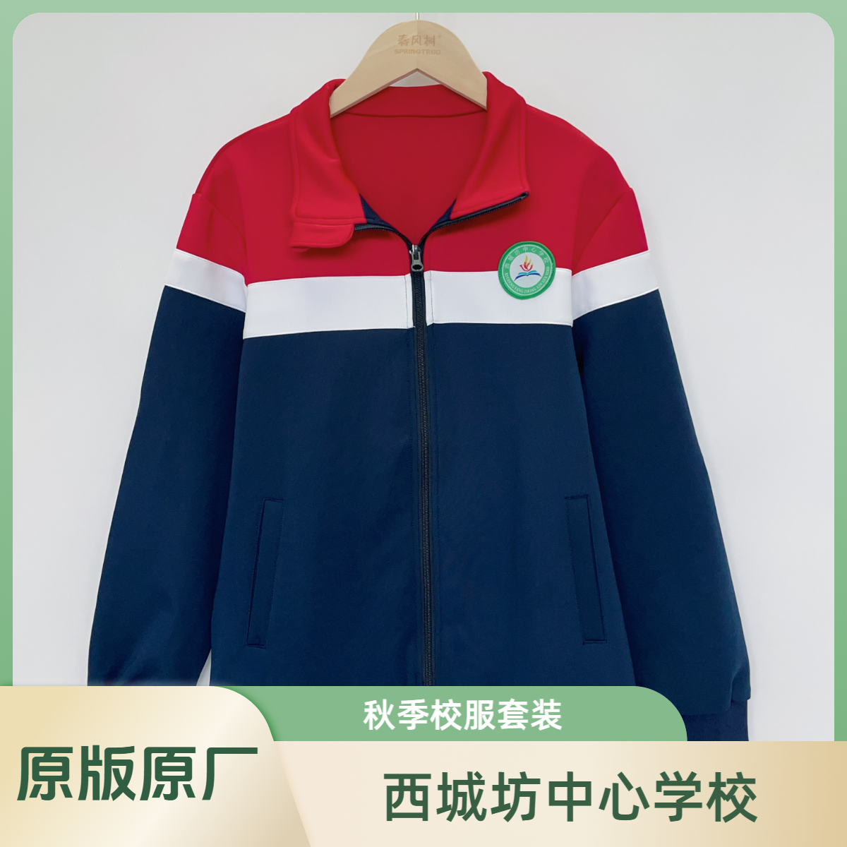 【西城坊中心学校】统定原版原厂校服套装