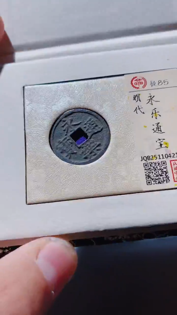 铜古钱币古（国然）永乐85分