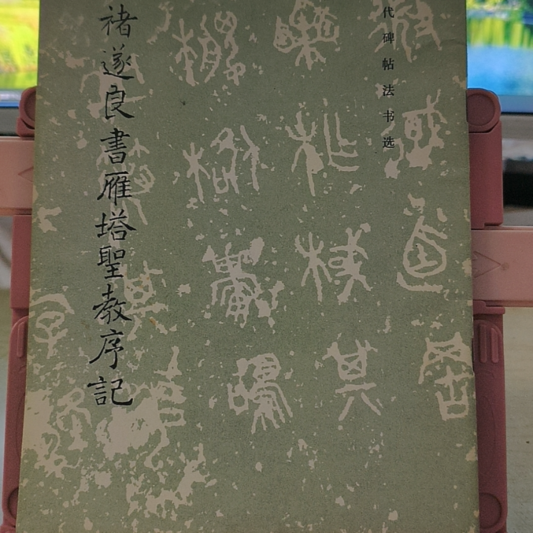 字帖唐褚遂良书雁塔圣教序记 文物出版社 MF-26